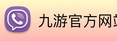 九游官方网站入口 Logo
